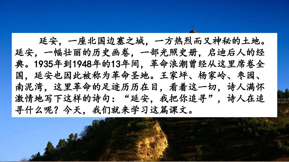 部编人教版四年级上册语文 24 延安我把你追寻(1) PPT课件_第1页
