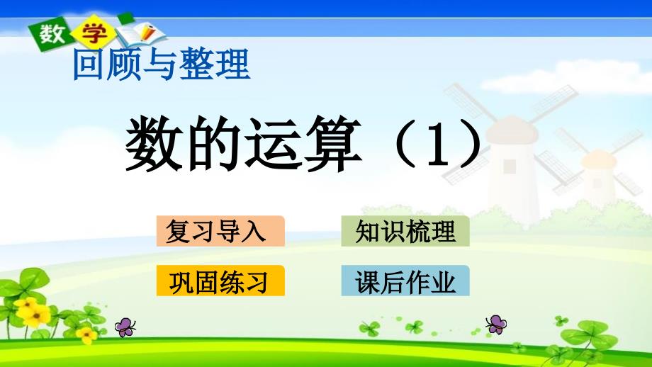 最新冀教版版六年级下册数学《1.2 数的运算1》PPT课件_第1页