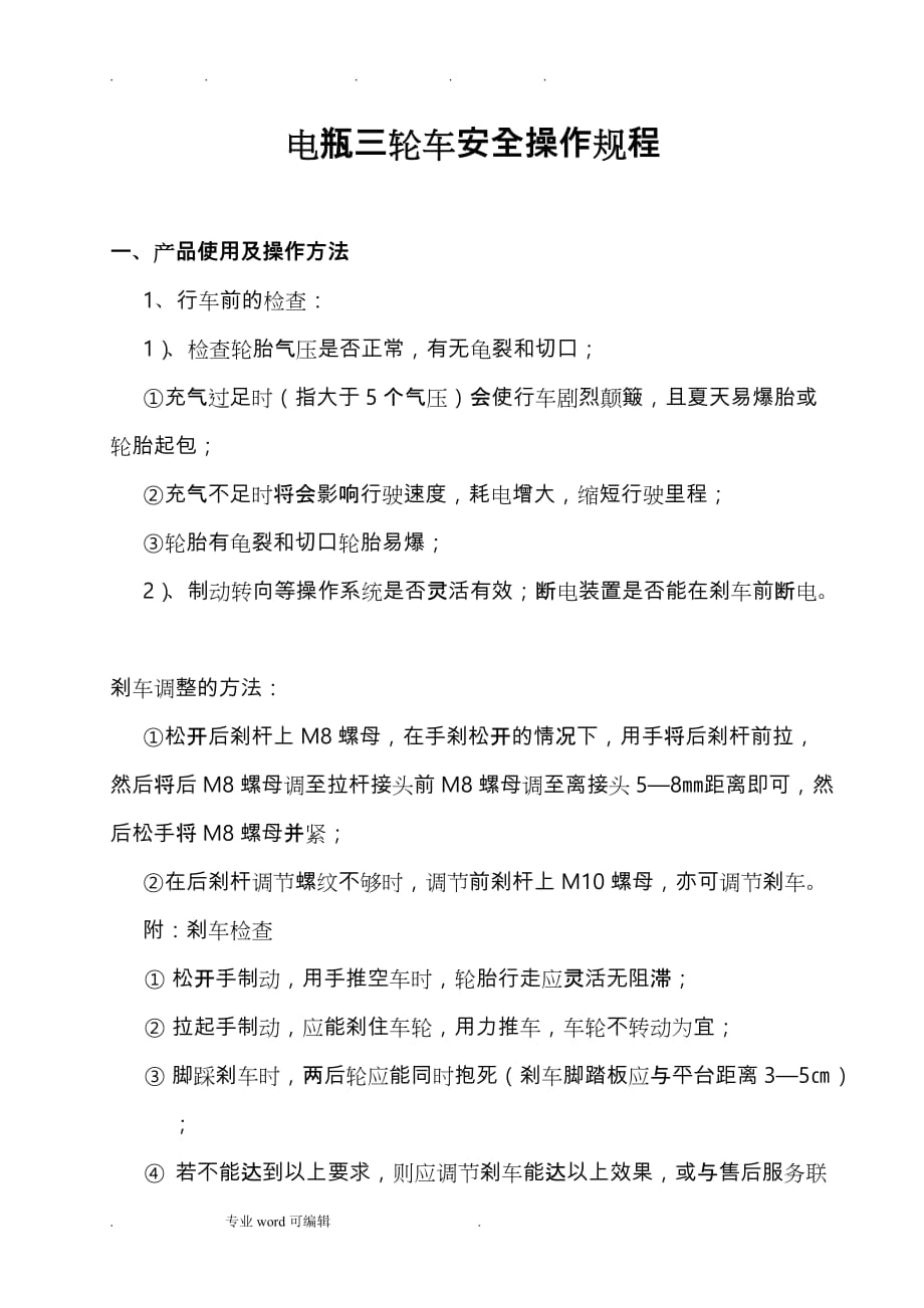 电动三轮车操作规程完整_第1页