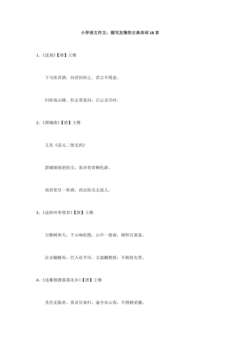 小学语文作文：描写友情的古典诗词18首_第1页