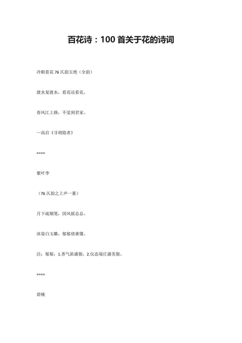 百花诗：100首关于花的诗词_第1页