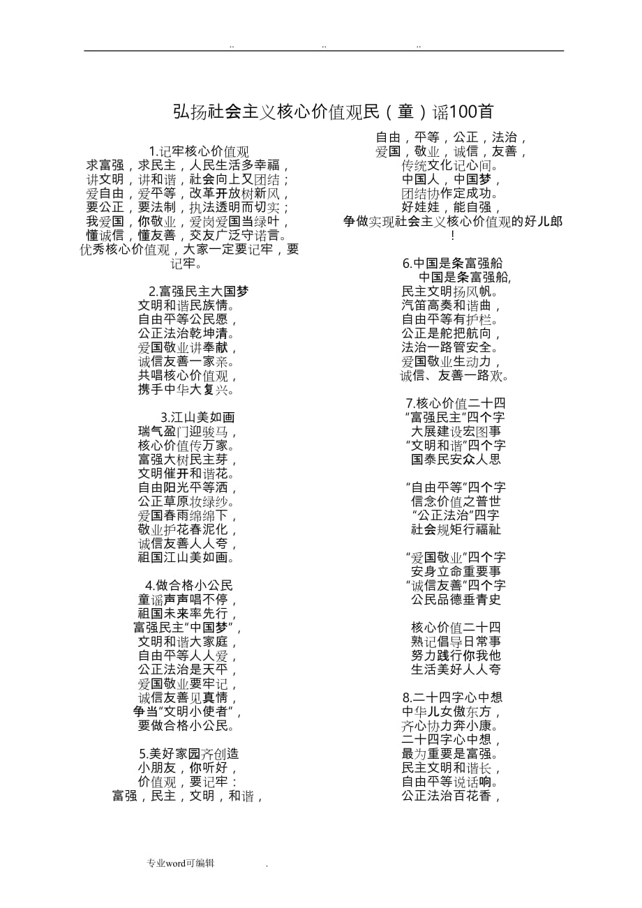 社会主义核心价值观(童谣100)_第1页