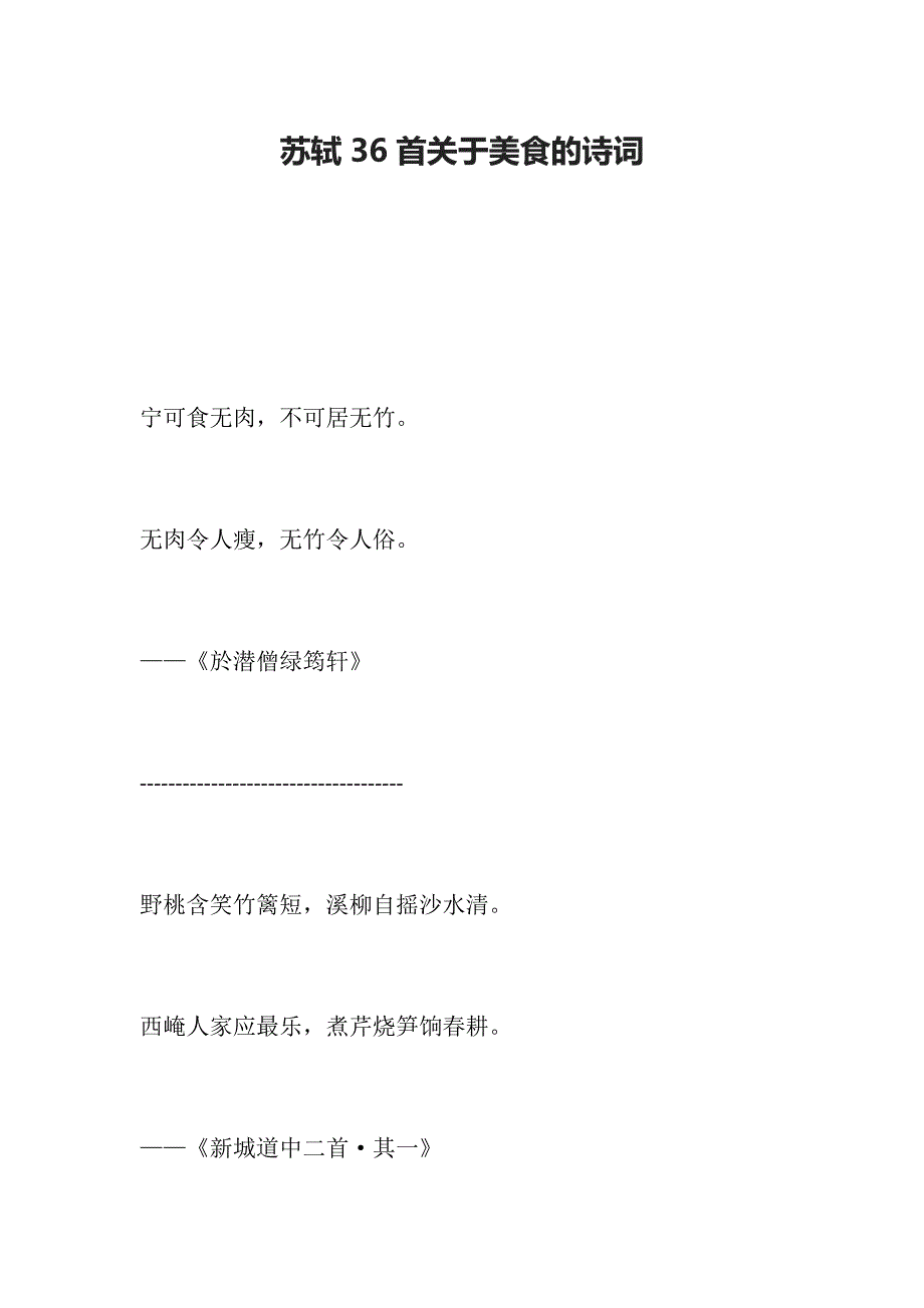 苏轼36首关于美食的诗词_第1页