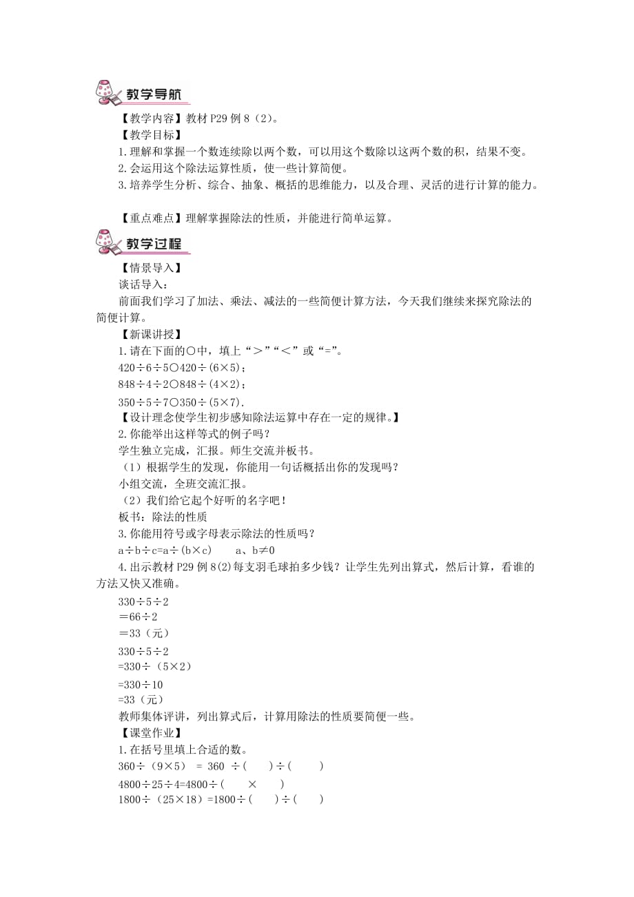 四年级数学下册第3单元《运算定律》除法的性质及应用教案新人教版.doc_第1页