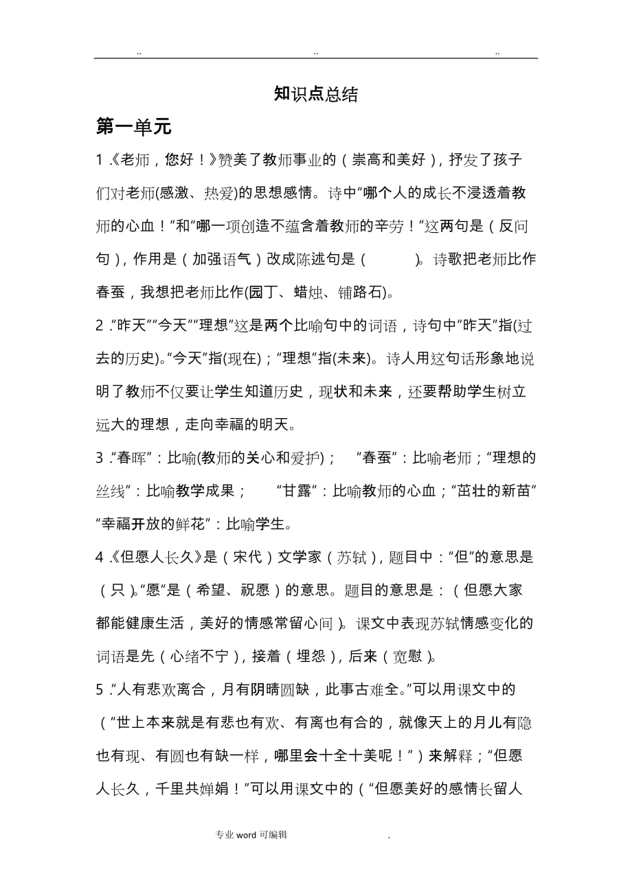 苏版四年级语文（上册）1__4单元复习知识要点说明_第1页