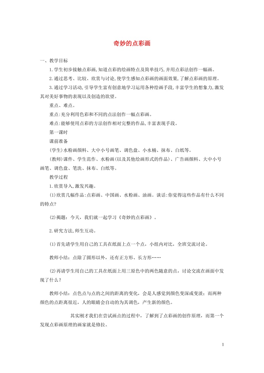 四年级美术下册9奇妙的点彩教案1浙美.doc_第1页