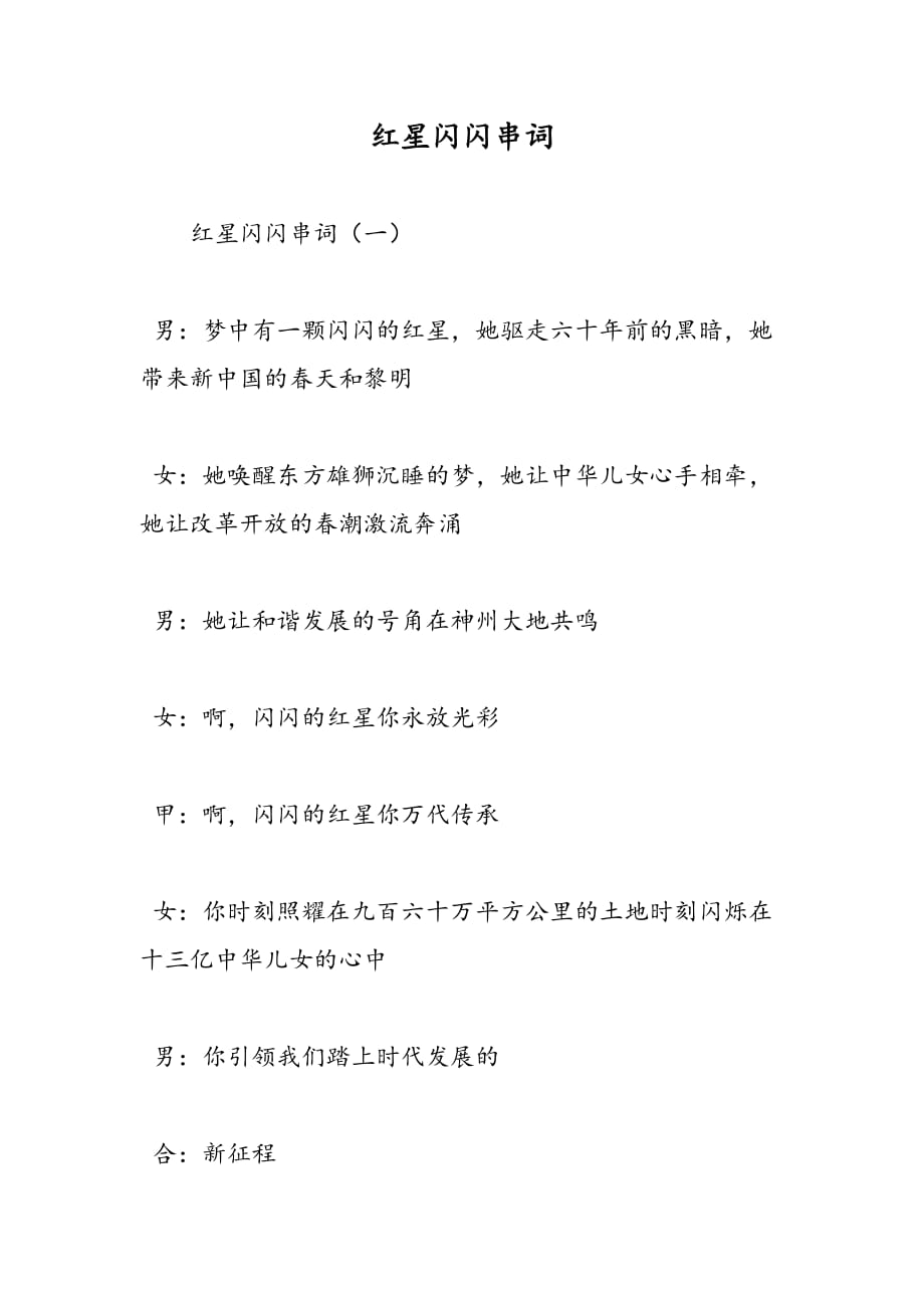 最新红星闪闪串词-范文精品_第1页