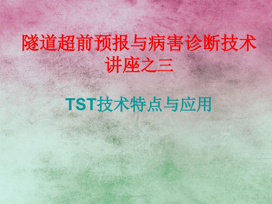 隧道超前地质预报技术讲座三TST技术_第1页