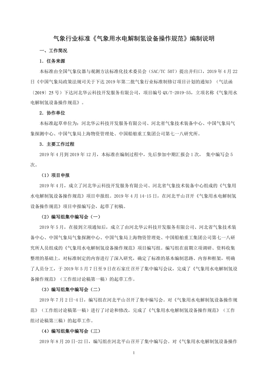 《气象用水电解制氢设备操作规范》编制说明_第1页