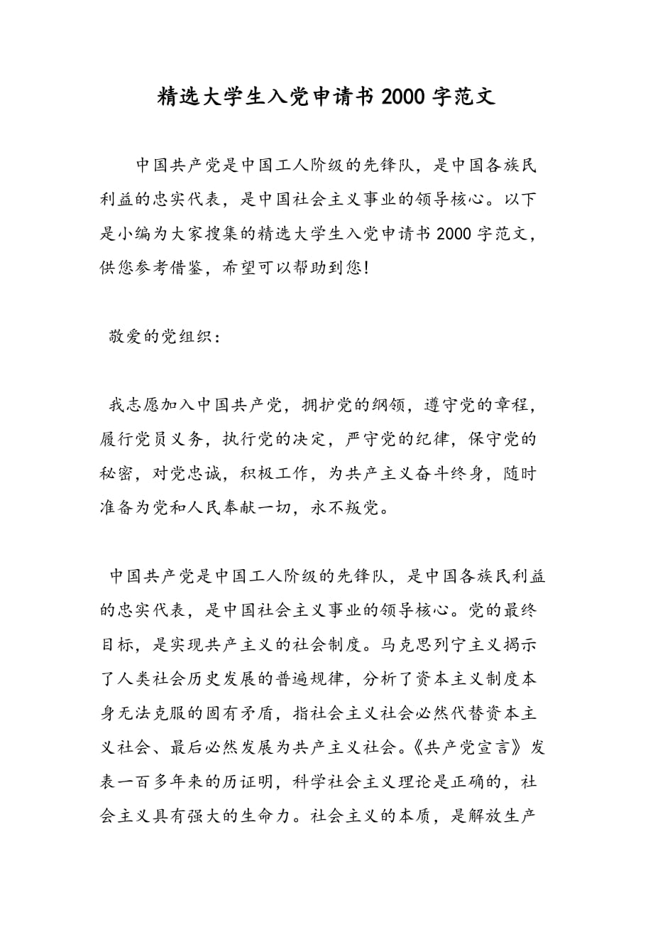 最新精选大学生入党申请书2000字范文-范文精品_第1页