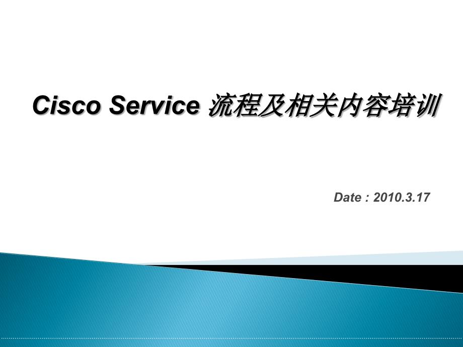 CISCO服务流程及相关内容培训_第1页