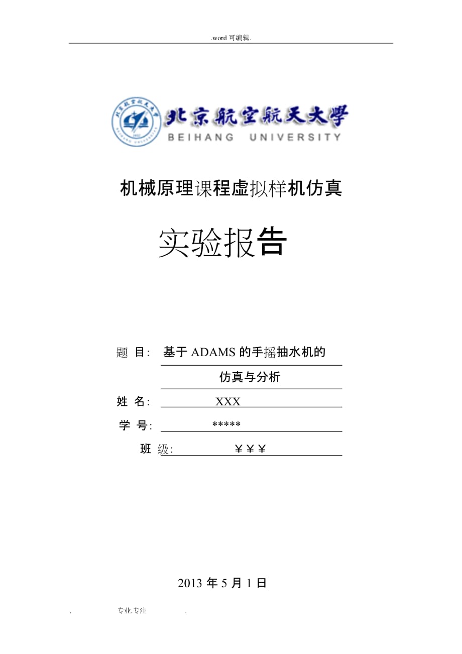 北航机械原理实验报告__满分_第1页