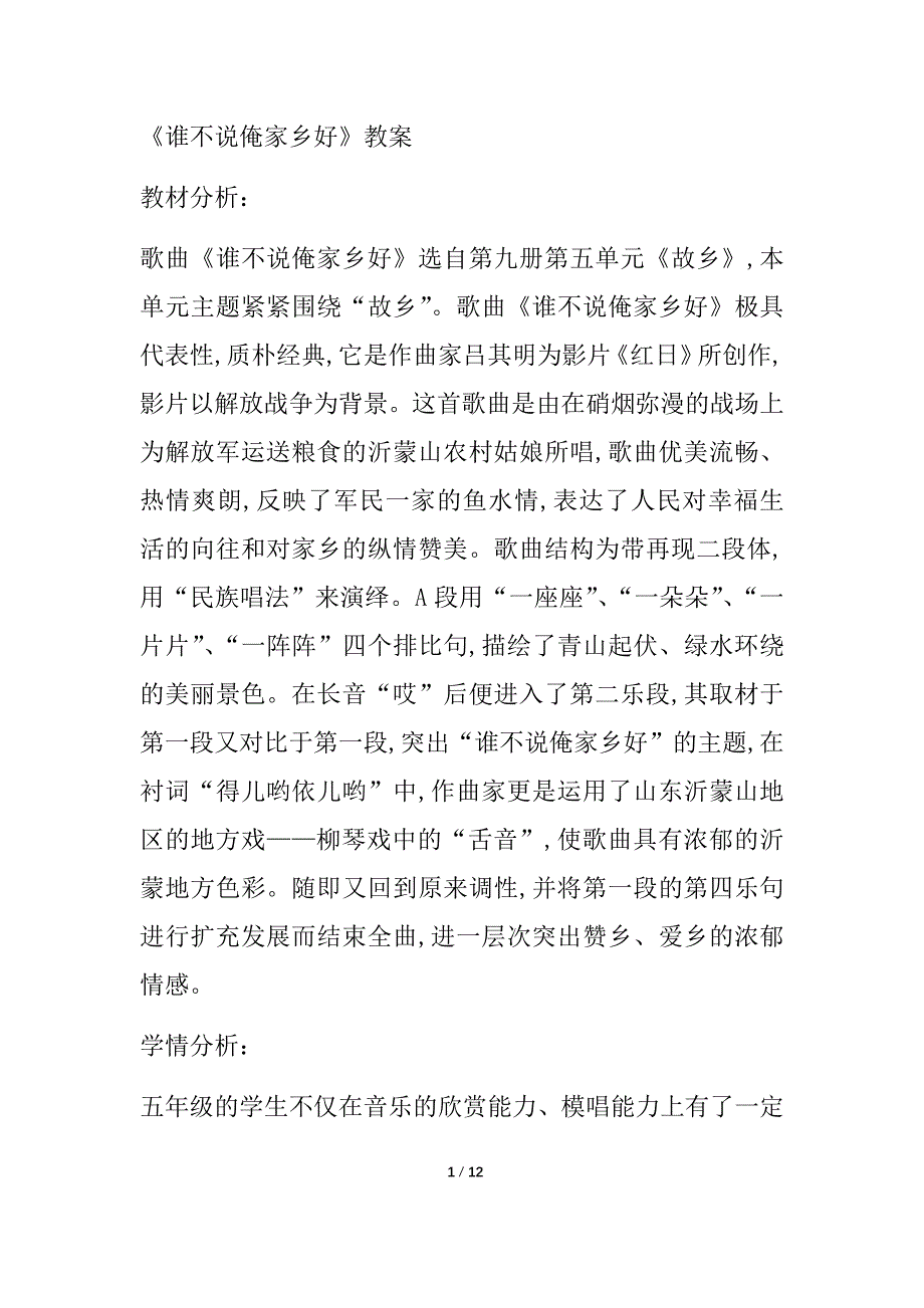 人音版五年级上册音乐《谁不说俺家乡好》教案_第1页