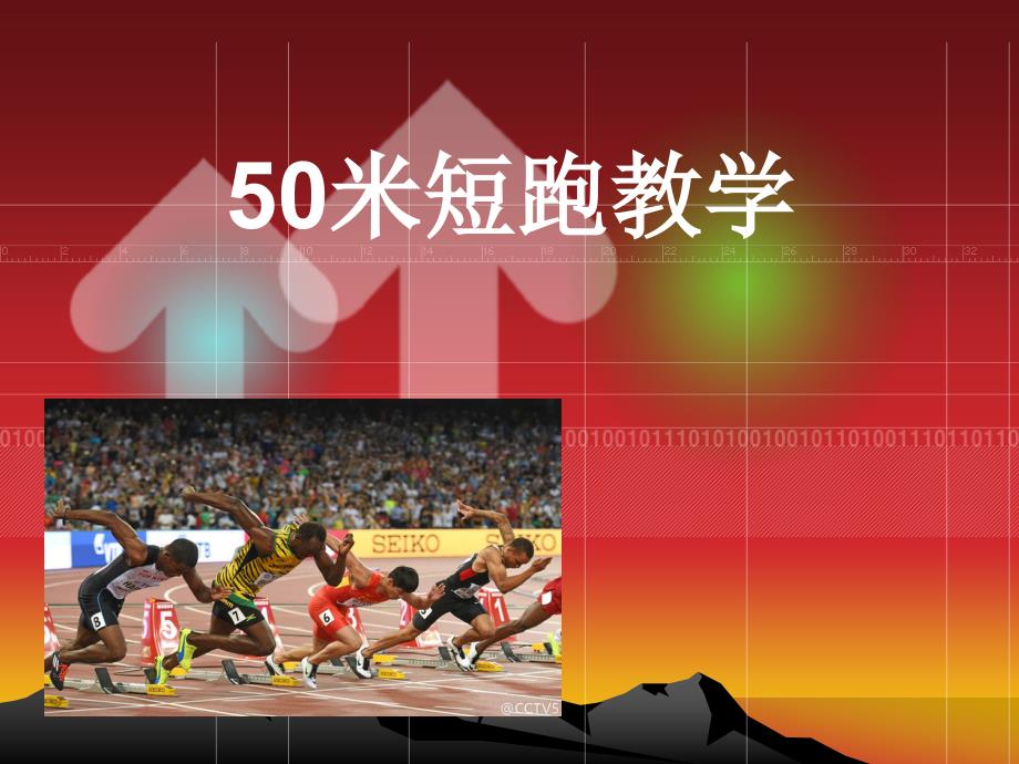 三年级体育课件50米短跑_第1页