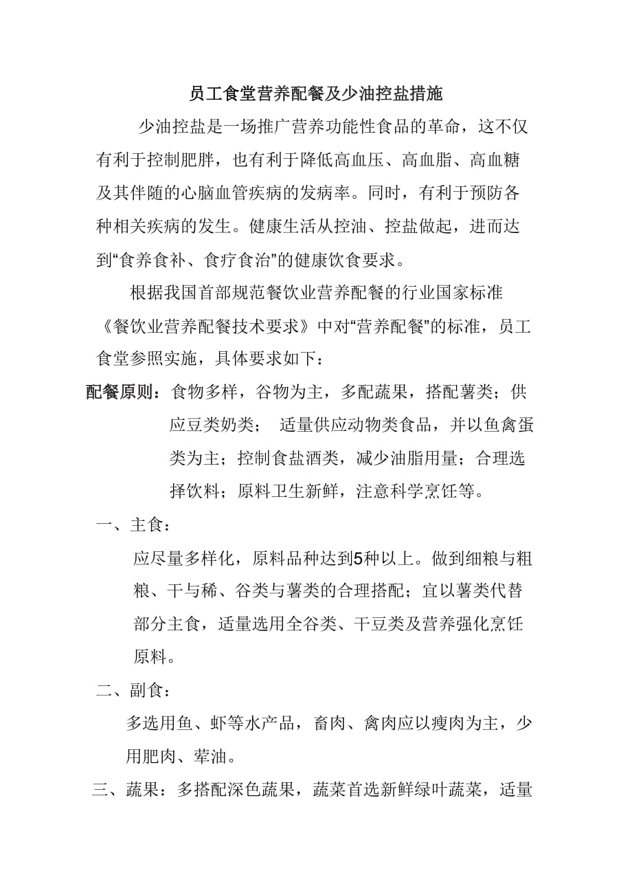 员工食堂营养配餐及少油控盐措施_第1页