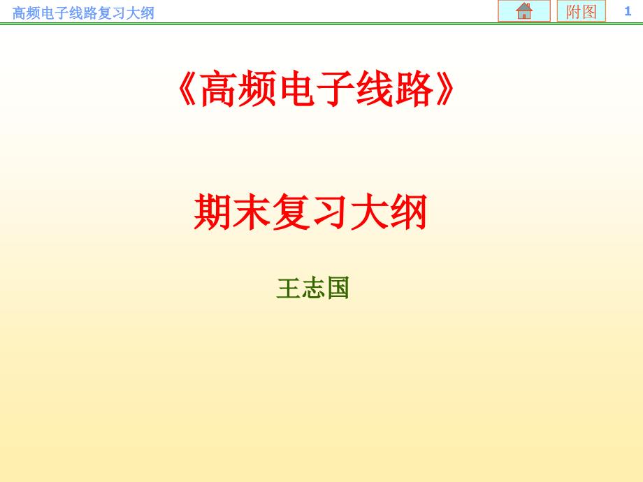 高频电子线路复习大纲_第1页
