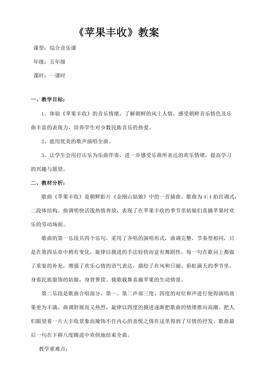 5年级上册音乐教案--第3单元第3课时《苹果丰收》 人音版_第1页