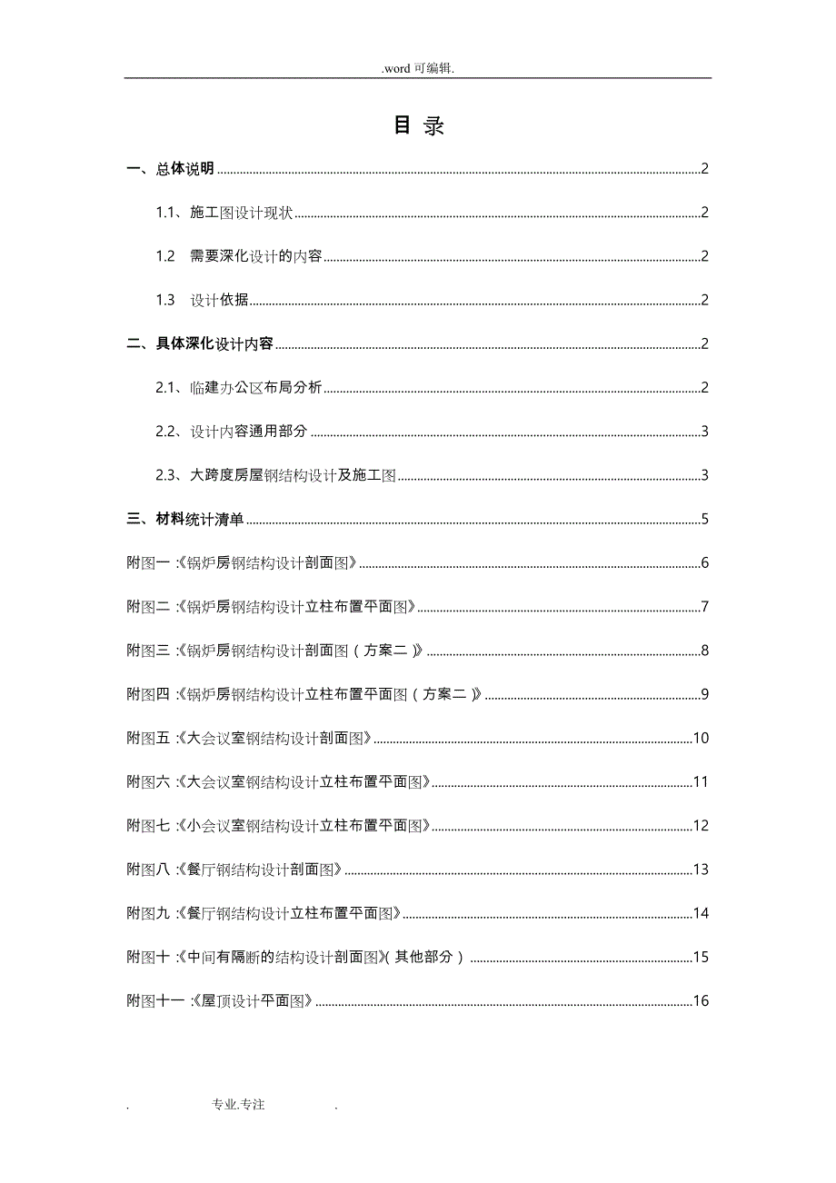 钢筋结构彩钢房深化设计说明_第1页