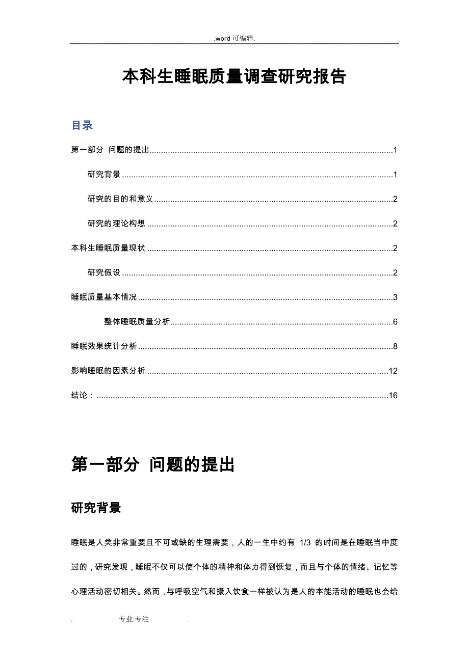 大学生睡眠质量调研论文正稿_第1页