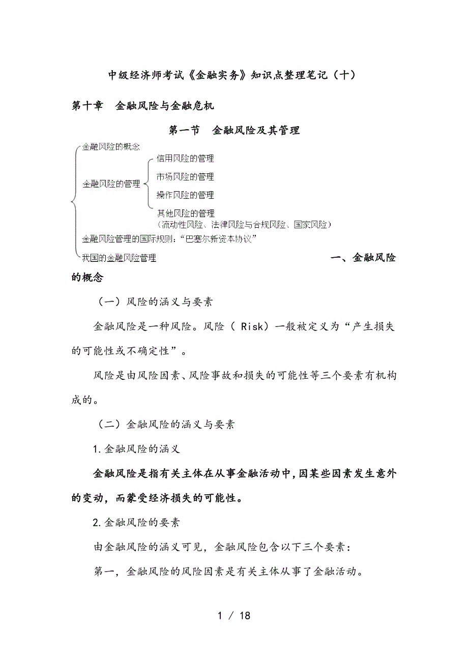 中级经济师考试金融实务知识点整理笔记(十)_第1页