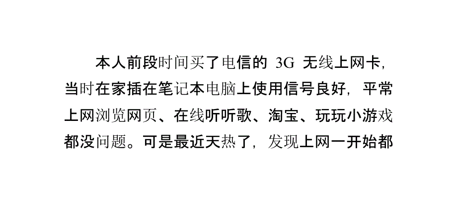 天热无线上网卡上网速度变慢_第1页