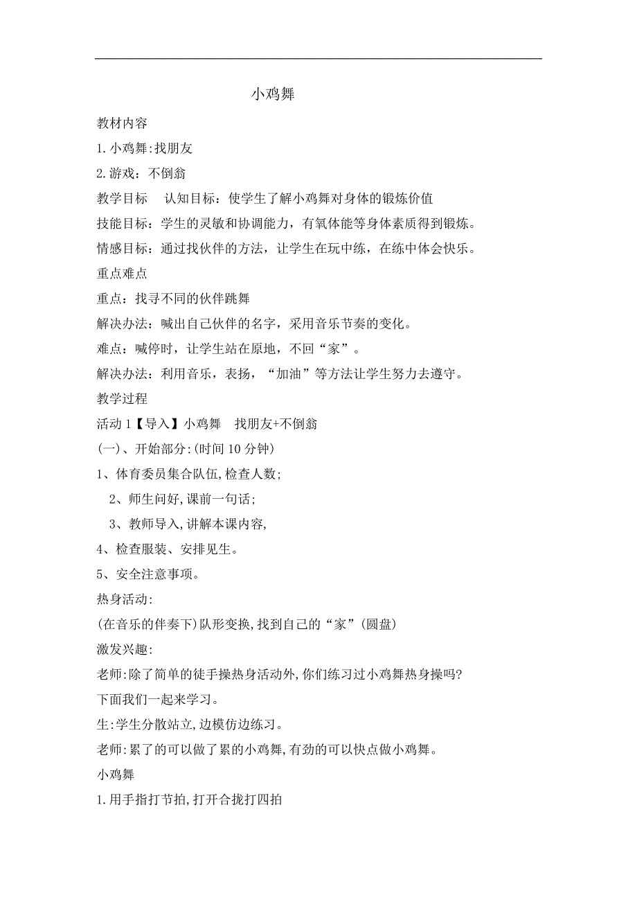 三年级体育教案小鸡舞_第1页