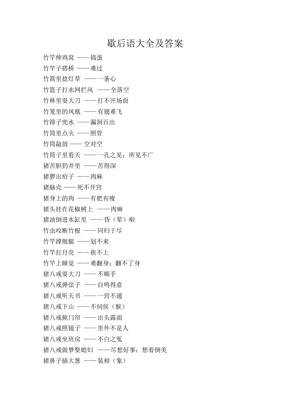 强列推荐：歇后语大全及答案_第1页