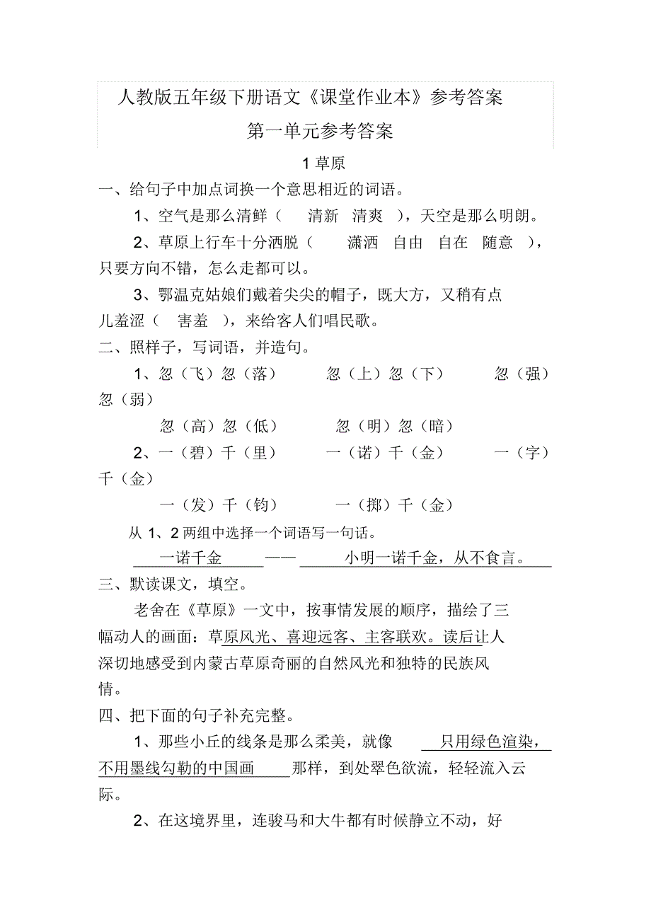 精品：人教版五年级下册语文《课堂作业本》参考答案_第1页