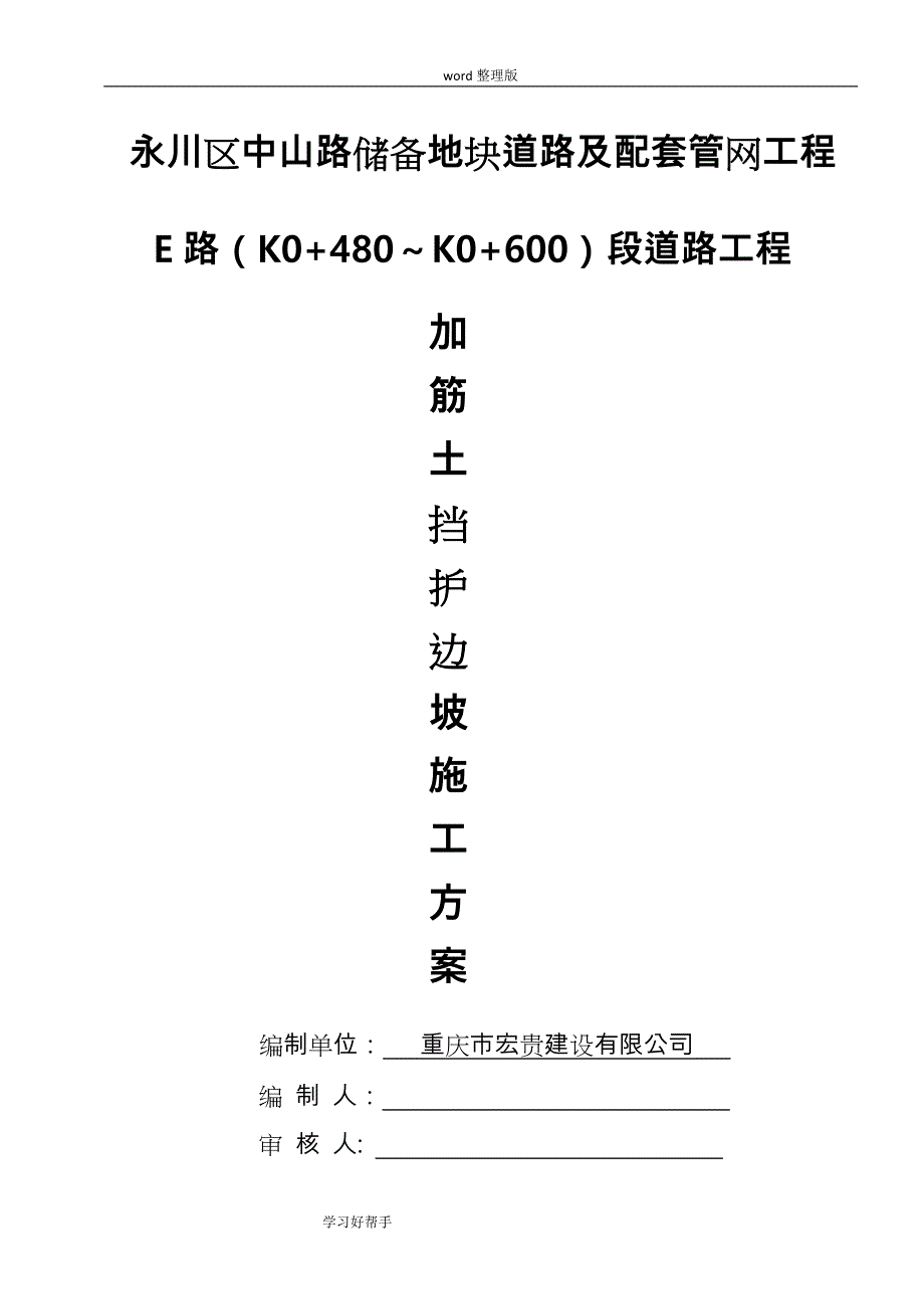 土工格栅加筋土边坡施工设计方案_第1页