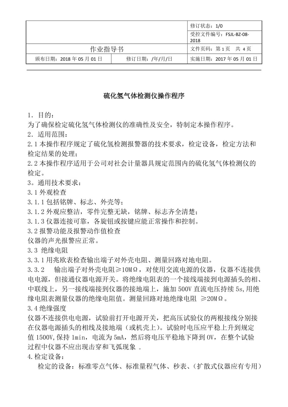 硫化氢气体检测仪操作程序_第1页