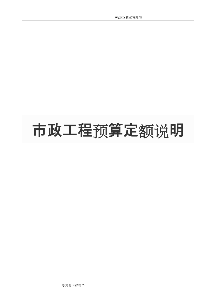 市政工程预算定额说明_第1页