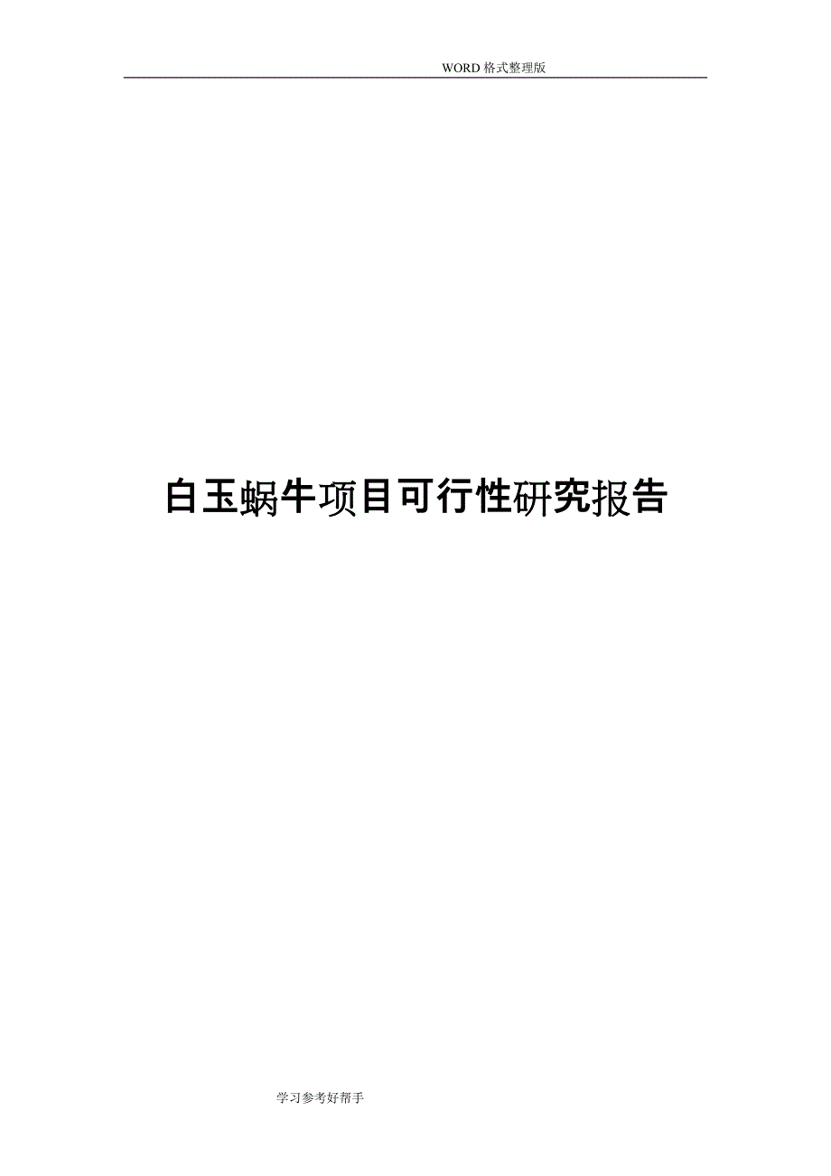 白玉蜗牛项目可行性实施方案_第1页
