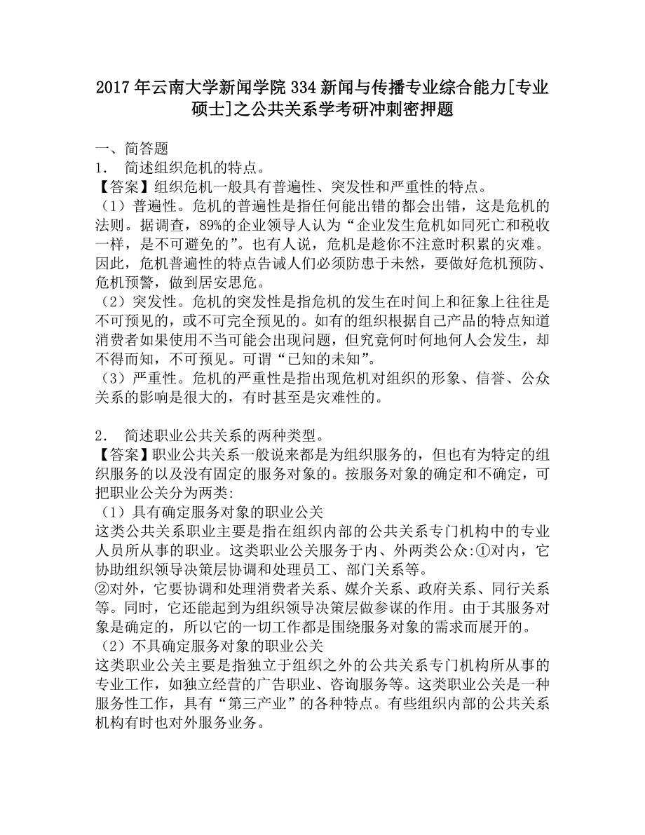 2017年云南大学新闻学院334新闻与传播专业综合能力[专业硕士]之公共关系学考研冲刺密押题_第1页