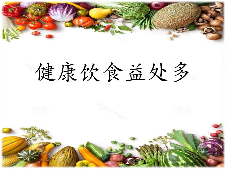 一年级上册体育课件健康饮食益处多人教版 (17)_第1页