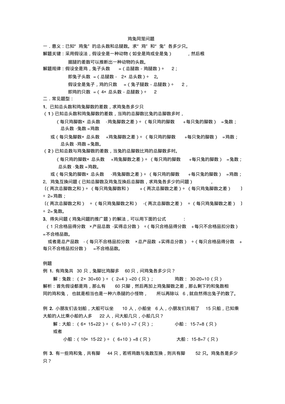 经典：鸡兔同笼问题题型归类及练习答案_第1页