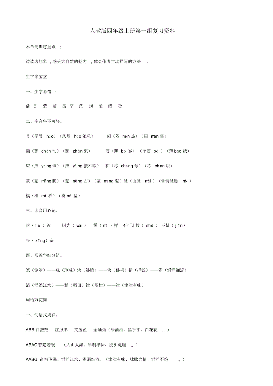 人教版四年级上册语文各单元复习预习资料,精品系列_第1页