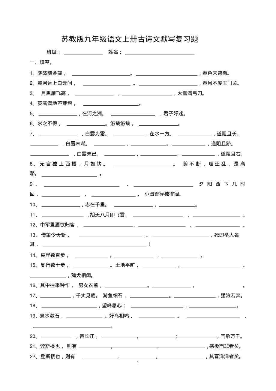 绝对有用：苏教版九年级语文上册古诗文默写复习打印_第1页