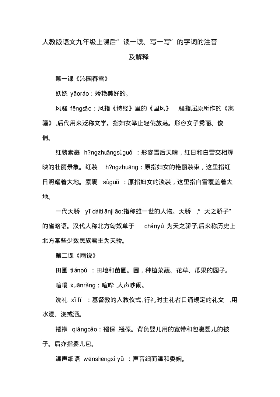 绝对有用：人教版语文九年级(上)课后“读一读,写一写”字词注音及解释_第1页