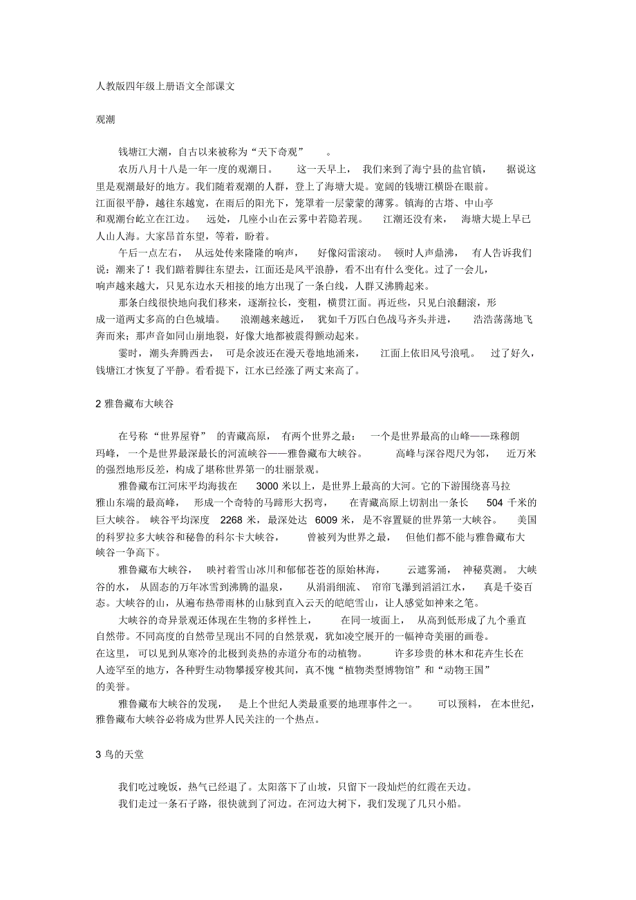 强列推荐：人教版四年级上册语文全部课文_第1页