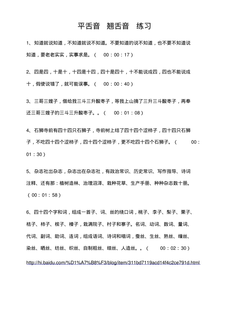 强列推荐：平舌音翘舌音练习_第1页