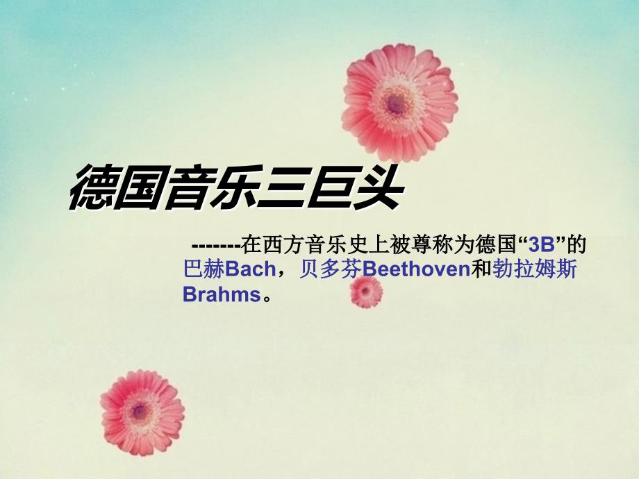德国音乐三巨头简介_第1页
