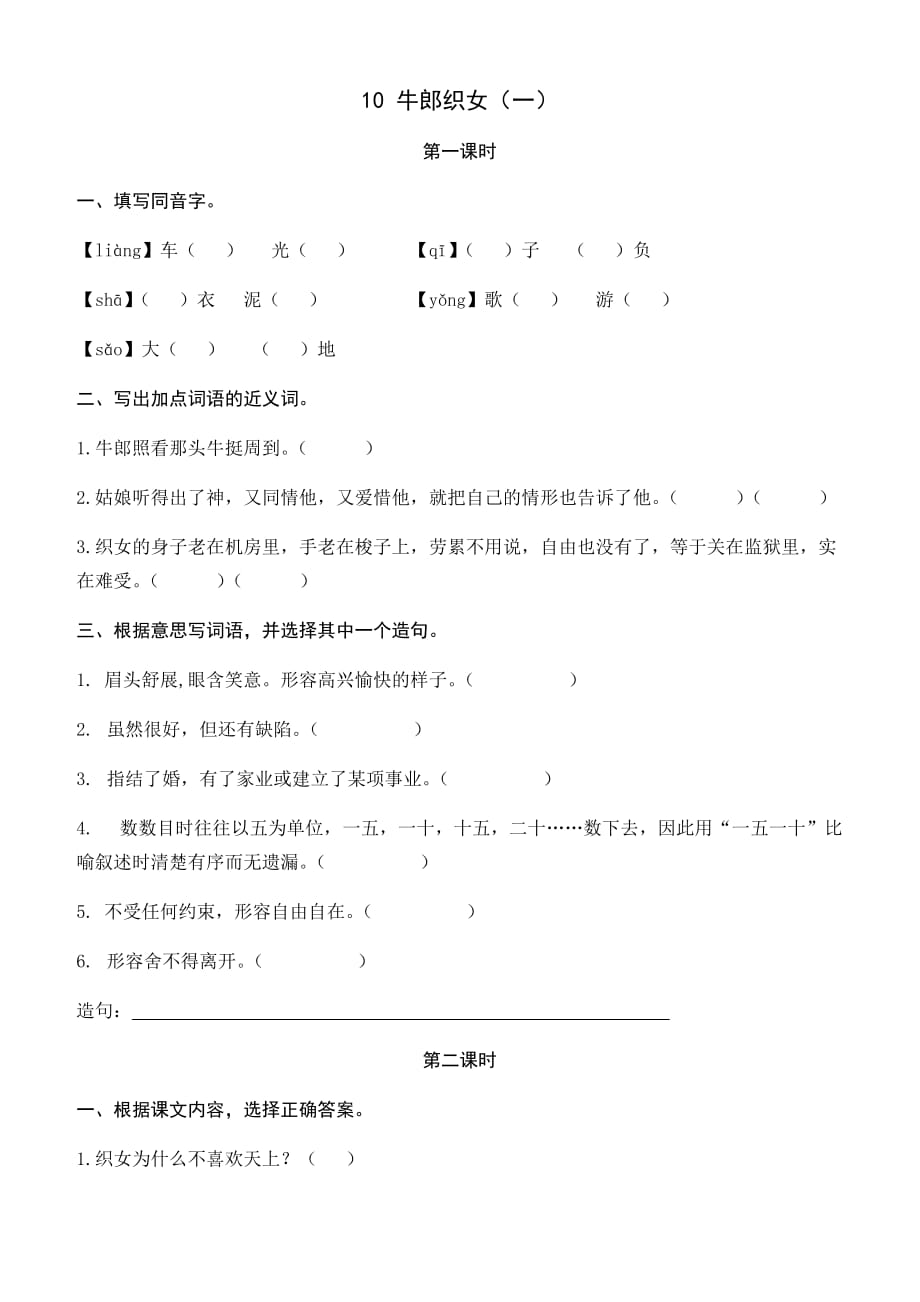 统编版五年级语文上册 10牛郎织女（一） 课课练（含答案）_第1页