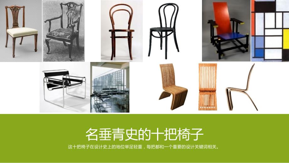 名垂青史的十把椅子_第1页