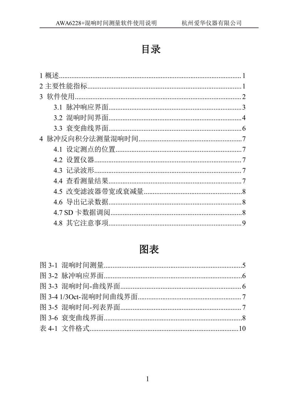AWA6228+混响测量使用说明书_第1页