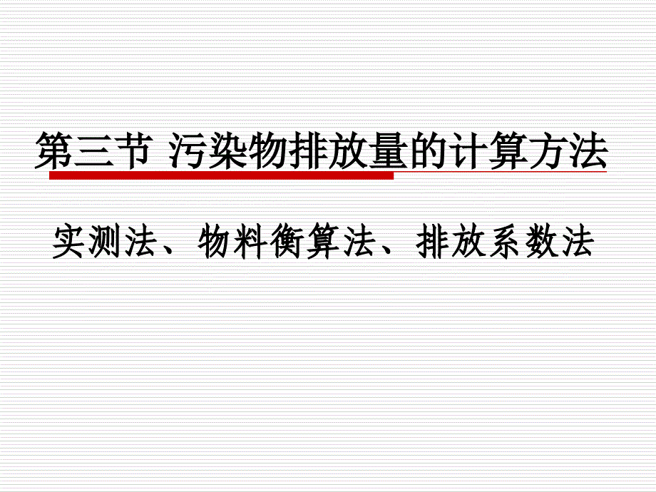污染物排放量的计算方法51166_第1页