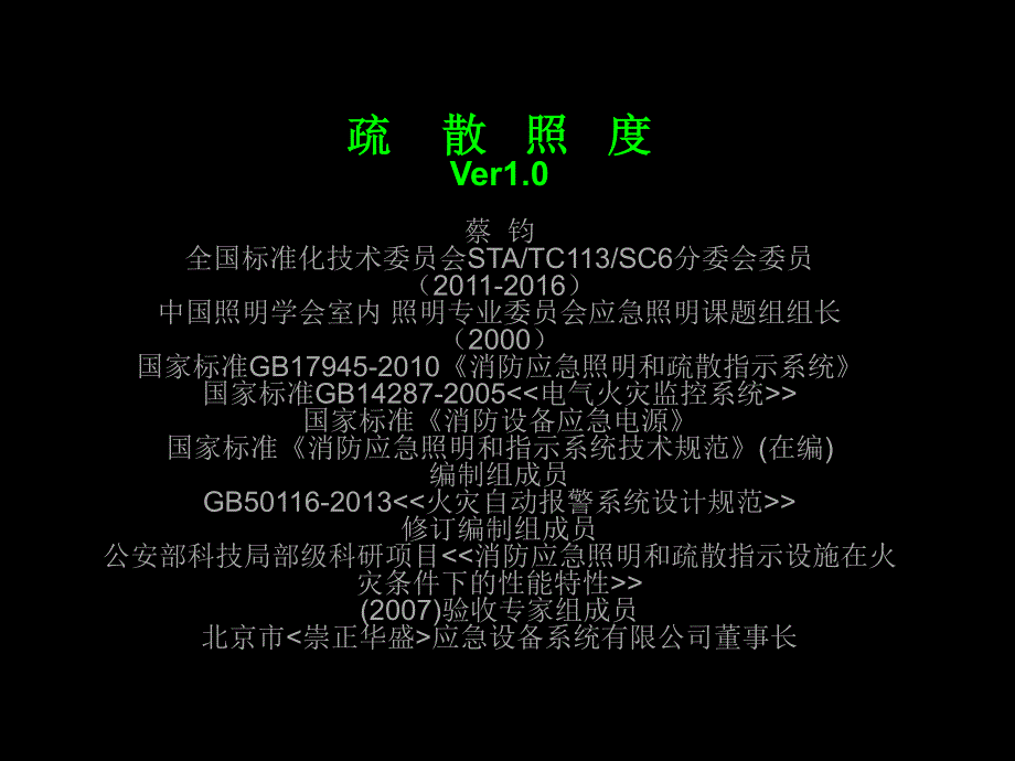 疏散照度ver1.0蔡钧_第1页