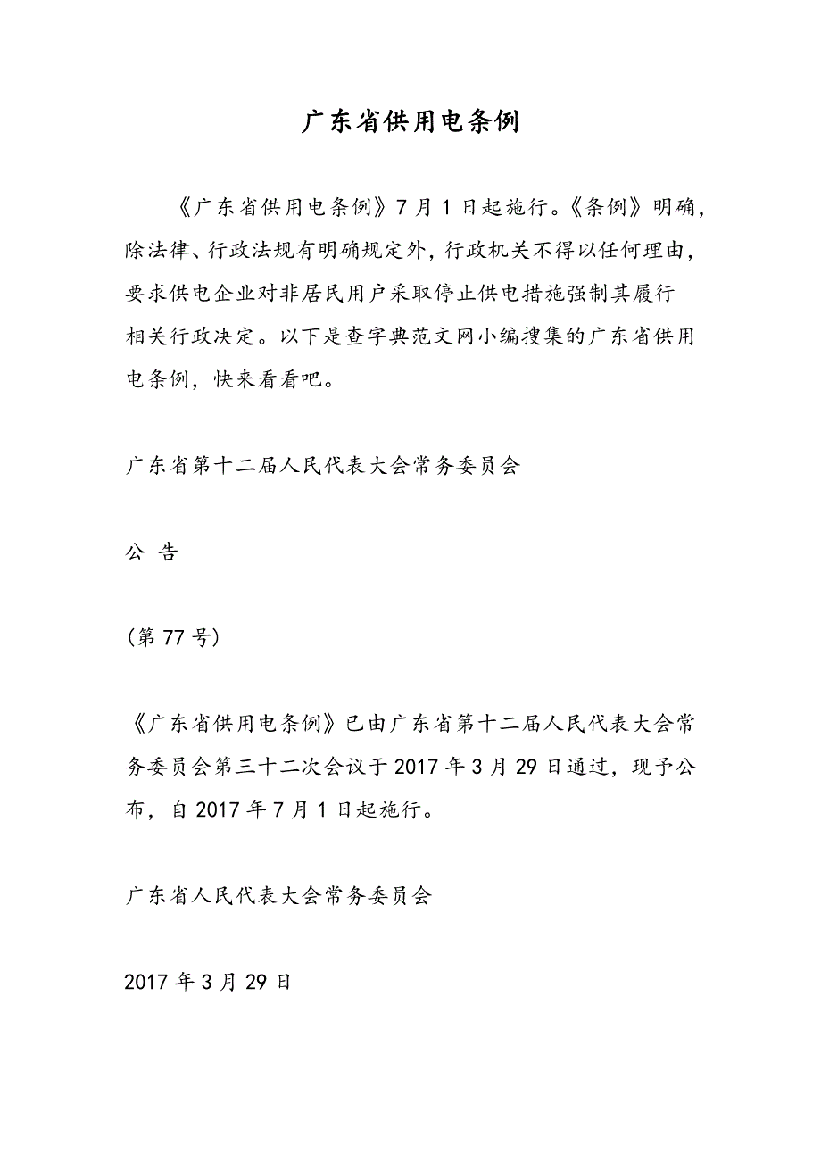 最新广东省供用电条例-范文精品_第1页