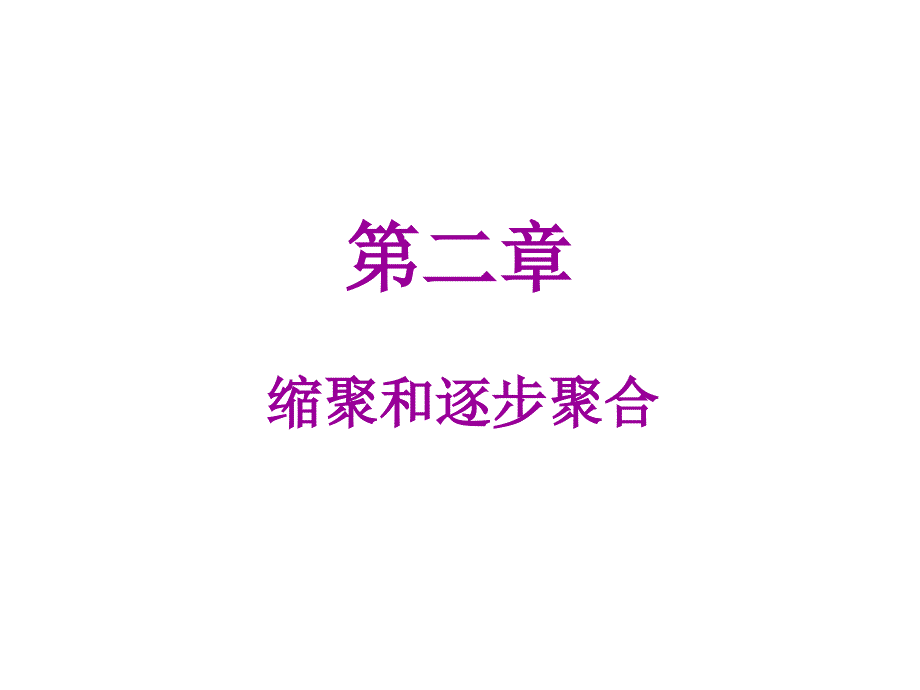 高分子化学第四版2缩聚和逐步聚合_第1页