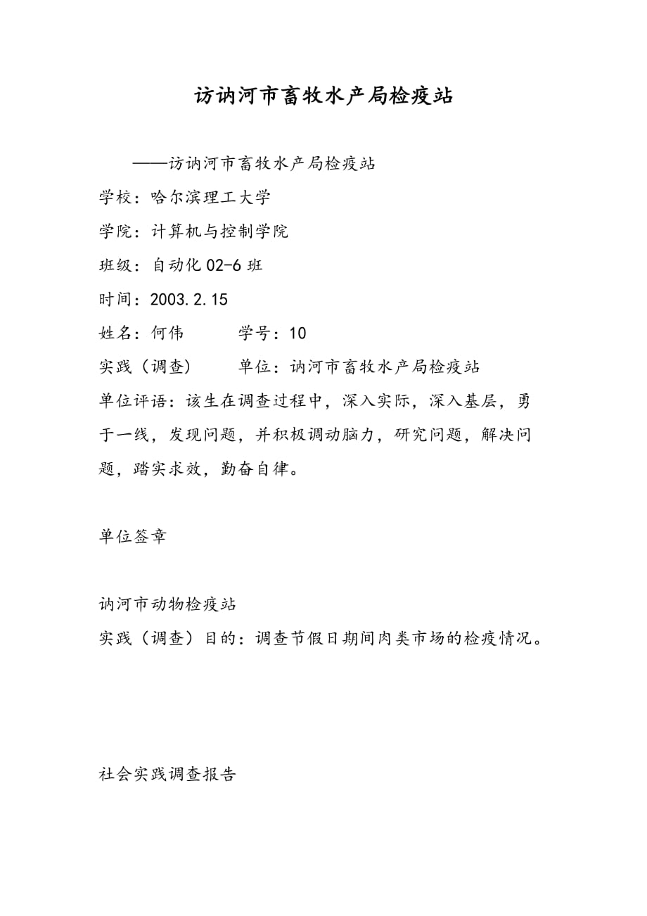 最新访讷河市畜牧水产局检疫站-范文精品_第1页