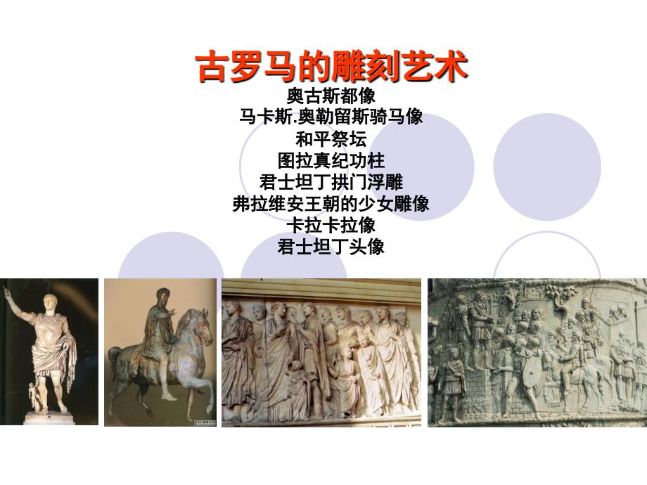 04古罗马雕塑艺术_第1页
